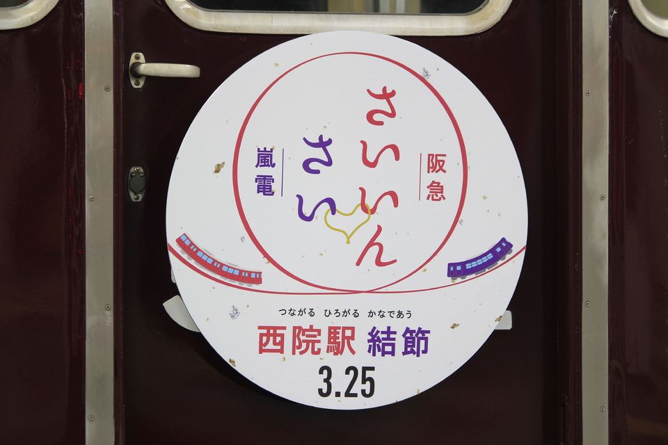 【阪急】5300系「西院駅結節」ヘッドマーク掲出の拡大写真