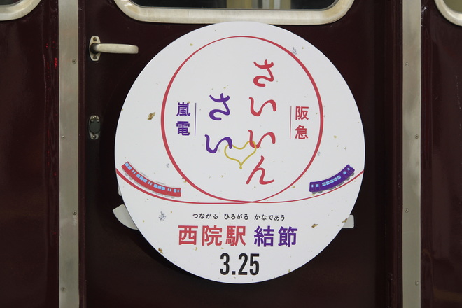 【阪急】5300系「西院駅結節」ヘッドマーク掲出を梅田駅で撮影した写真