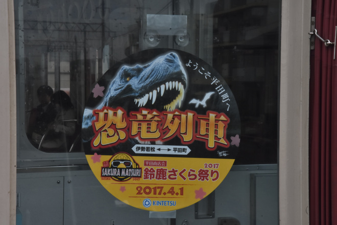 【近鉄】「恐竜列車」ヘッドマーク掲出 を伊勢若松駅で撮影した写真