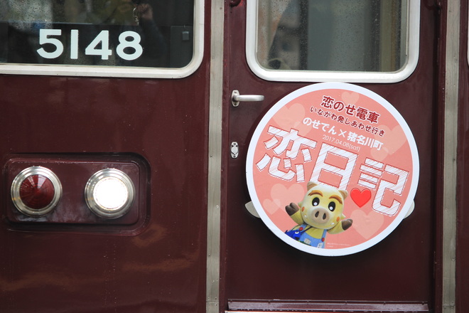 【能勢電】恋のせ電車いながわ発しあわせ行き『婚活イベント列車』運行を川西能勢口駅で撮影した写真