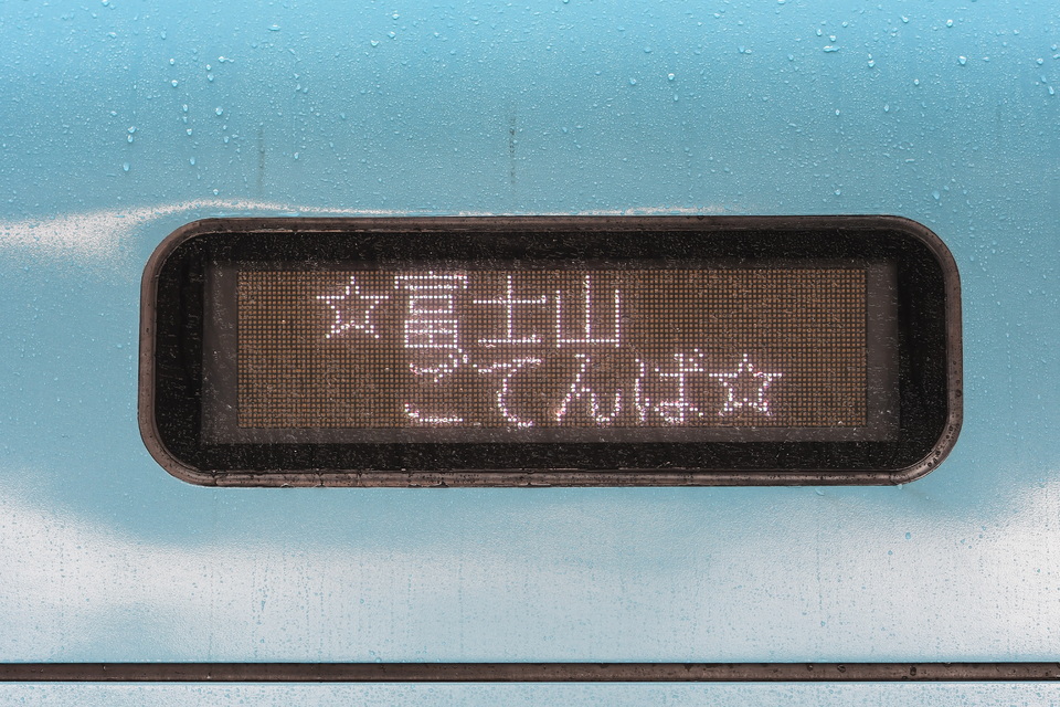 【小田急】「富士山トレインごてんば号」 運転の拡大写真