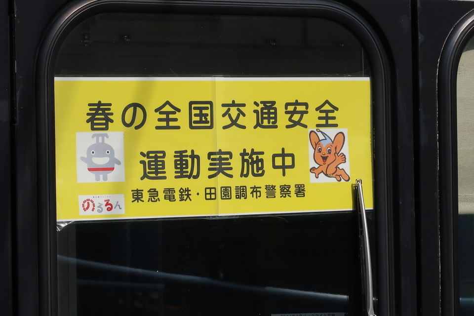【東急】1000系に「春の全国交通安全運動」ヘッドマーク掲出の拡大写真