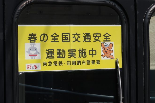 【東急】1000系に「春の全国交通安全運動」ヘッドマーク掲出を蒲田駅で撮影した写真