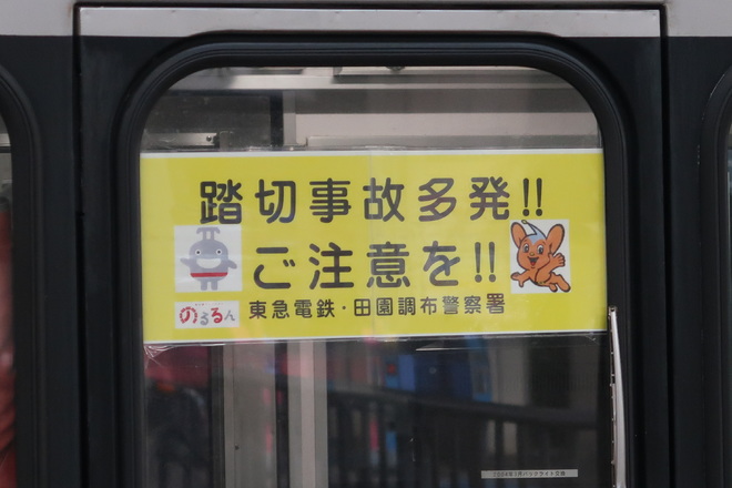 【東急】1000系に「春の全国交通安全運動」ヘッドマーク掲出を蒲田駅で撮影した写真