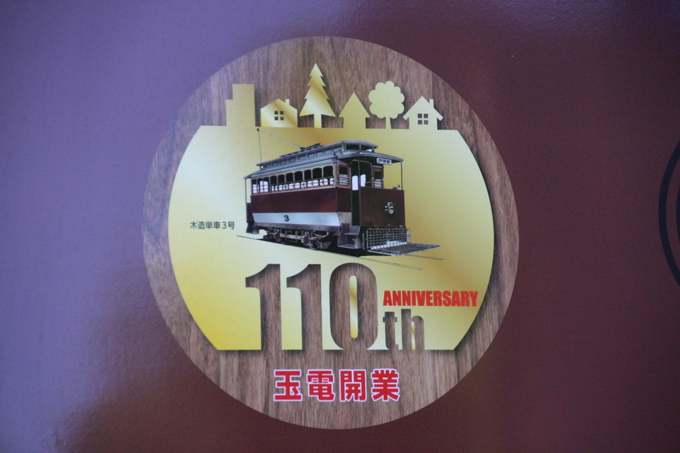 【東急】東急300形305Fに玉電110周年ラッピングの拡大写真