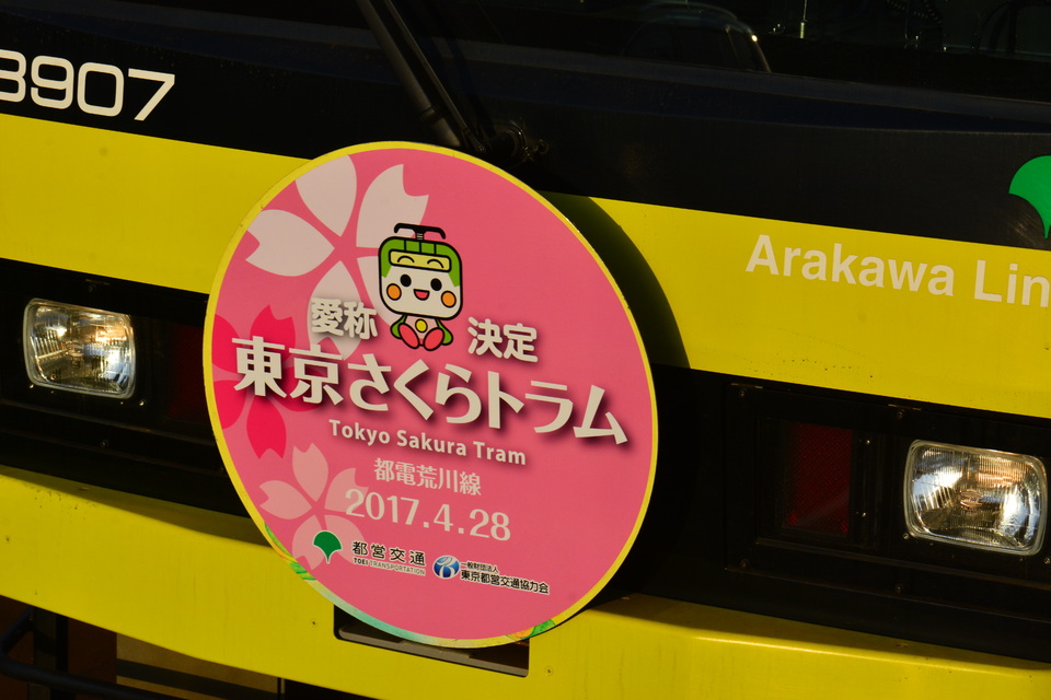 【都営】『東京さくらトラム』愛称決定のアピールヘッドマーク掲出の拡大写真