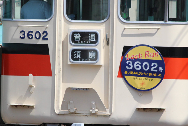 【山陽】3000系3004F・3200Fにラストランヘッドマーク掲出を東二見駅で撮影した写真