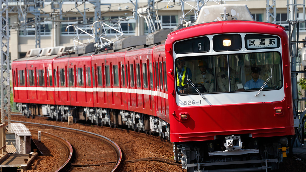 京急】800形826編成出場試運転 |2nd-train鉄道ニュース