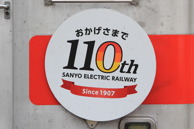 【山陽】山陽電鉄創立110周年記念ヘッドマーク掲出を山陽須磨駅で撮影した写真