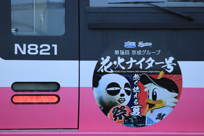 【新京成】「京成グループ花火ナイター号」ヘッドマーク掲出を前原駅で撮影した写真