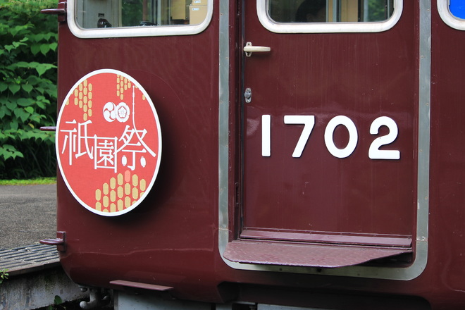 【能勢電】『祇園祭』ヘッドマーク掲出を妙見口駅で撮影した写真