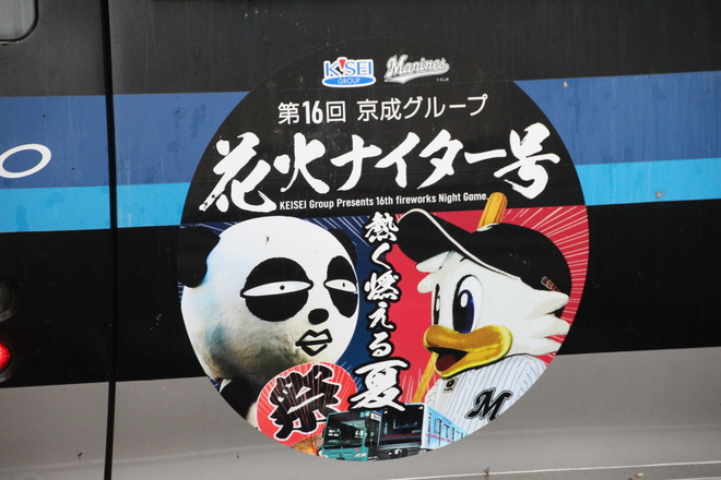 【北総】「京成グループ花火ナイター号」ヘッドマーク掲出を品川駅で撮影した写真