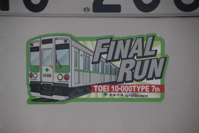 【都営】10-000形10-250F「FINAL RUN 10-000TYPE 7th」ステッカー掲出開始を京王永山駅で撮影した写真