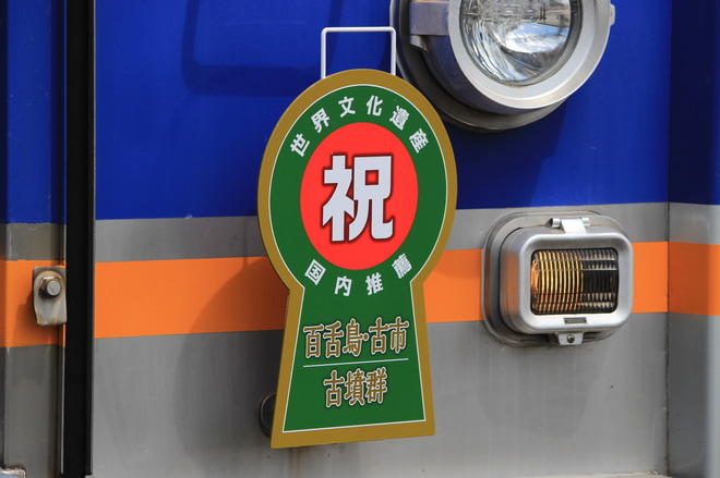 【南海】『前方後円墳型』ヘッドマーク掲出を橋本駅で撮影した写真