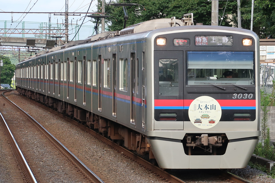 【京成】「電車で行こう! 第4回 大本山スタンプラリー」HMの拡大写真