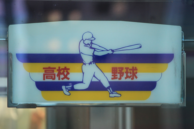 【阪神】『夏の高校野球大会』副表掲出(2017)を尼崎駅で撮影した写真