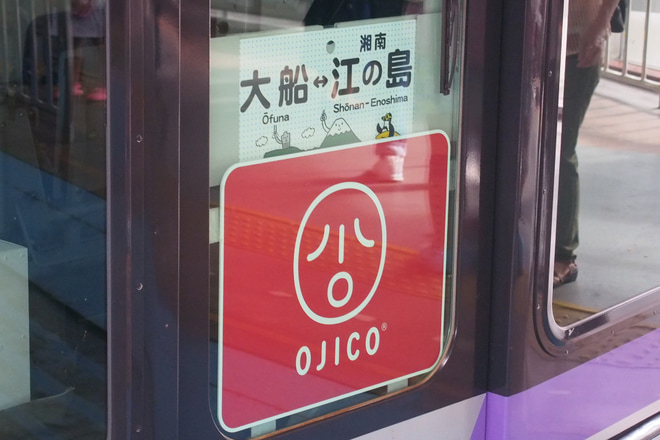【湘モノ】5609Fに「OJICOトレイン」ラッピングを大船駅で撮影した写真