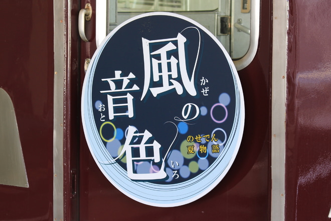 【能勢電】『のせでん夏物語《風の音色》装飾電車』運行を日生中央駅で撮影した写真