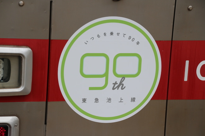 【東急】1000系1023F「池上線90周年記念」ヘッドマーク掲出を蒲田駅で撮影した写真