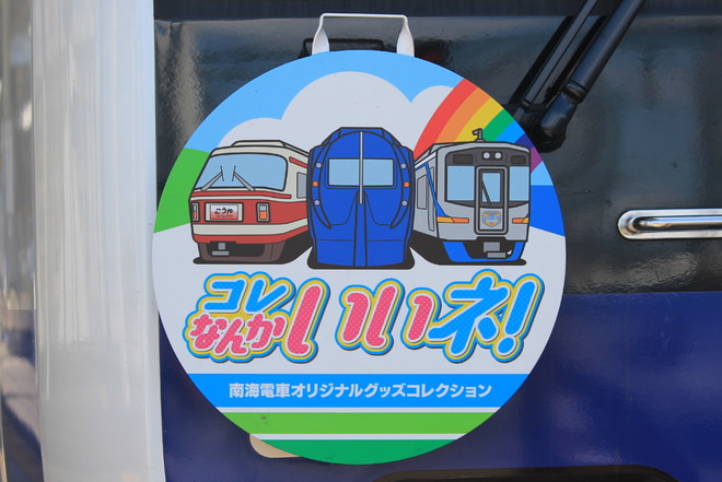【南海】「コレ なんかいいネ!号」運行を泉佐野駅で撮影した写真