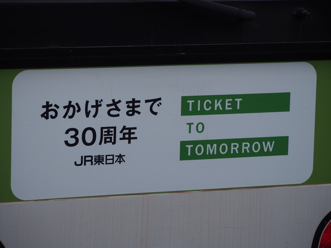 【JR東】E231系トウ545編成に「おかげさまで30周年」HM掲出を池袋駅で撮影した写真