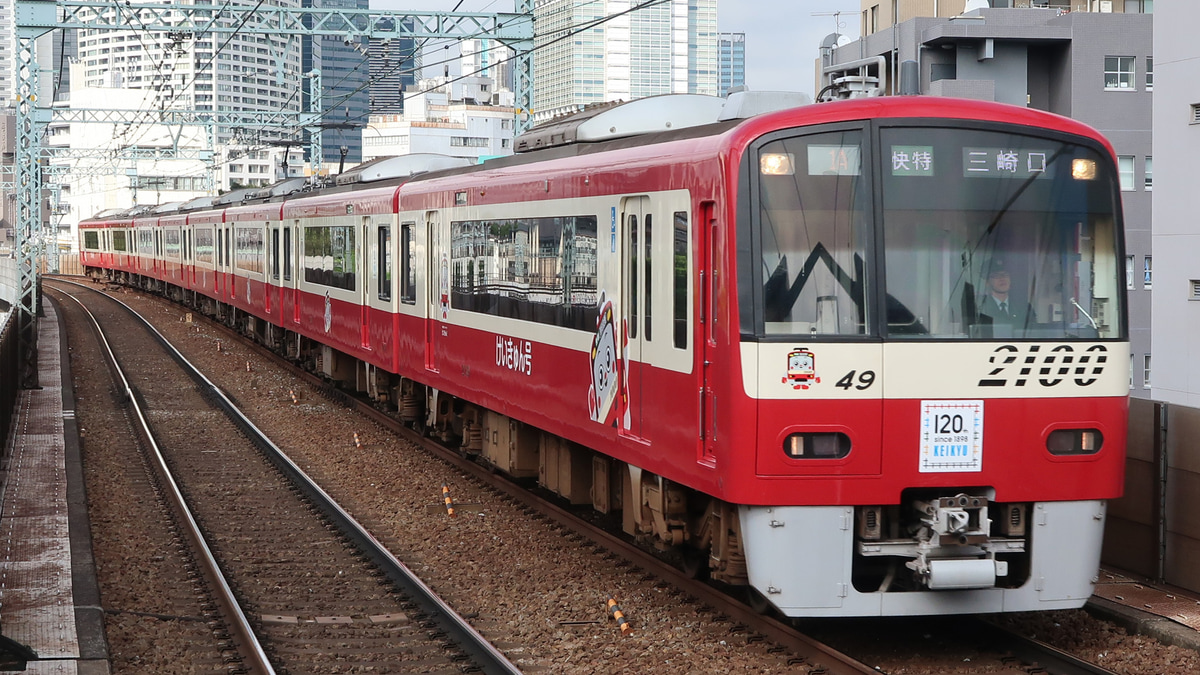 Tety様 京急】2100形「けいきゅん号」運転中 |2nd-train鉄道ニュース