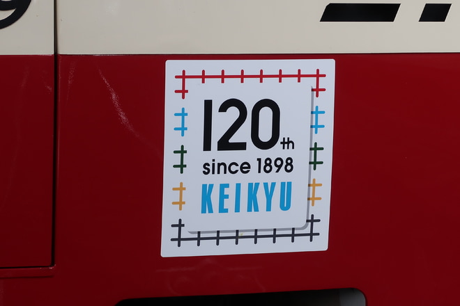 【京急】2100形「けいきゅん号」運転中を品川駅で撮影した写真