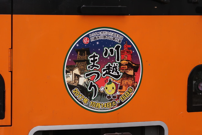 【東武】「川越まつり」ヘッドマーク掲出(2017)を上板橋駅で撮影した写真
