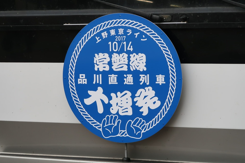 【JR東】「常磐線 品川直通列車 大増発」ヘッドマーク掲出の拡大写真