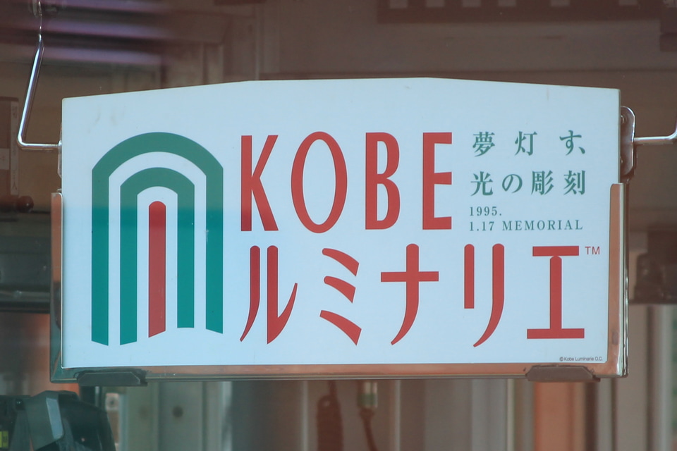 【阪神】『KOBE ルミナリエ』副標掲出の拡大写真