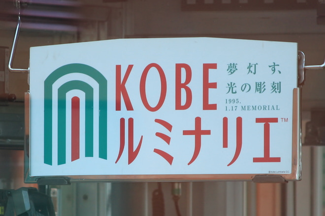 【阪神】『KOBE ルミナリエ』副標掲出を今津駅で撮影した写真