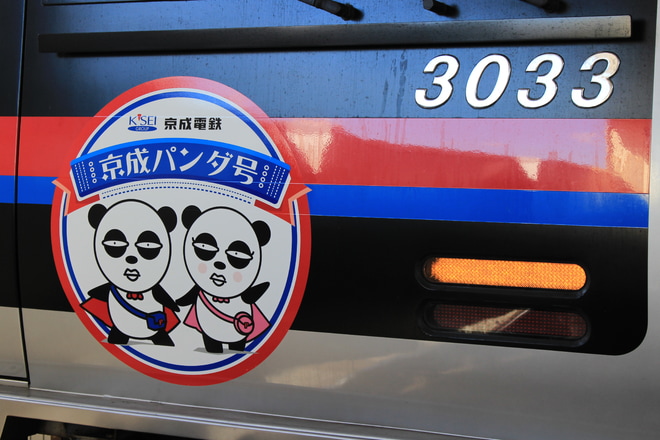 【京成】3000形3033編成『京成パンダ号』運行を京急蒲田駅で撮影した写真