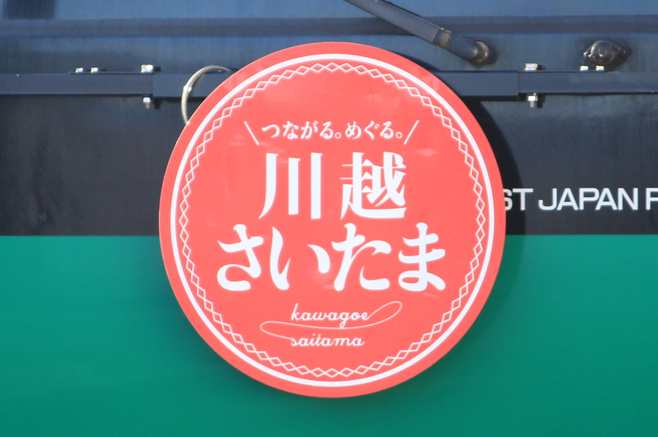 【JR東】埼京線E233系『川越・さいたまtrip』ヘッドマーク掲出の拡大写真