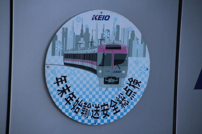 【京王】年末年始輸送安全総点検ヘッドマーク掲出を永福町駅で撮影した写真