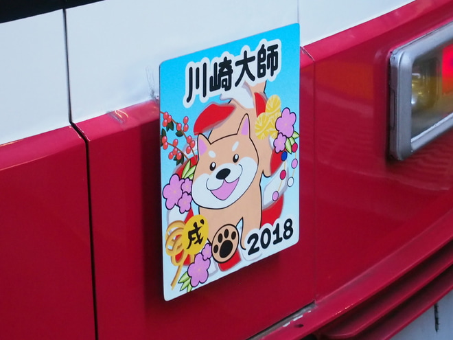 【京急】大師線 干支ヘッドマーク掲出(2018)を京急川崎駅で撮影した写真