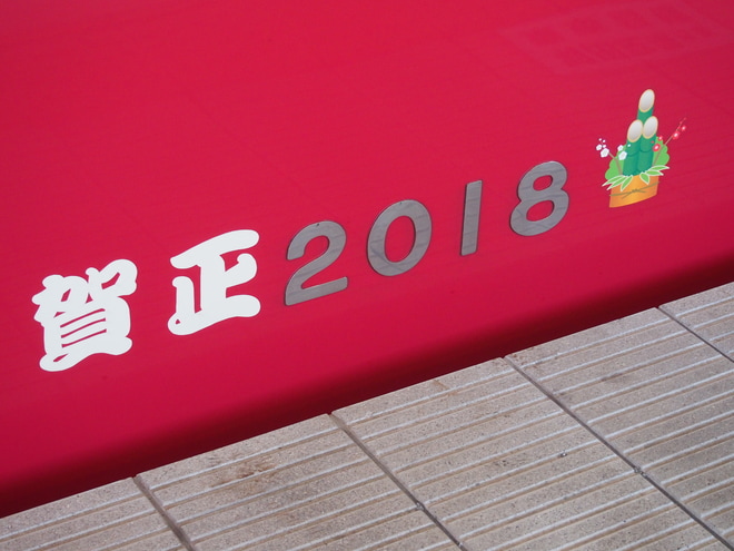 【京急】2000形2011編成「賀正」装飾を京急蒲田駅で撮影した写真