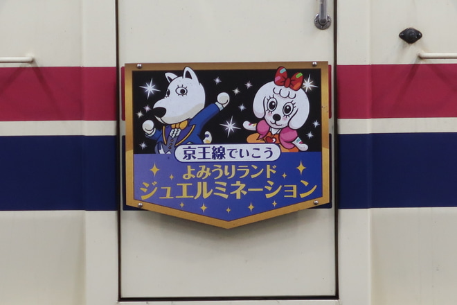 【京王】「よみうりランド ジュエルミネーション」ヘッドマーク掲出を新宿駅で撮影した写真