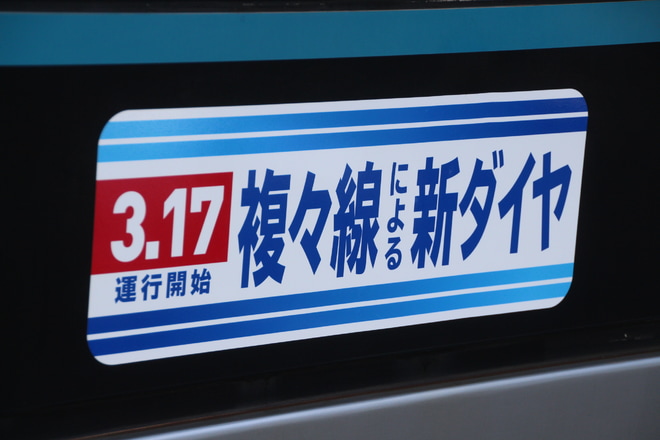 【小田急】「複々線による新ダイヤ」ヘッドマーク掲出を新百合ヶ丘駅で撮影した写真
