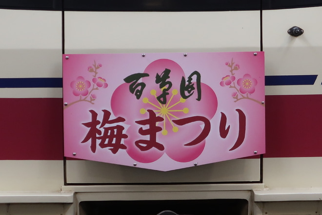 【京王】「百草園梅まつり」ヘッドマーク掲出を新宿駅で撮影した写真