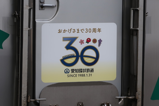 【愛環】開業30周年記念ヘッドマーク掲出を山口駅で撮影した写真