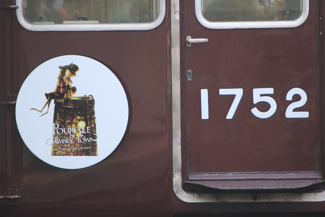 【能勢電】『えんとつ町のプペル電車』運行開始を山下駅で撮影した写真