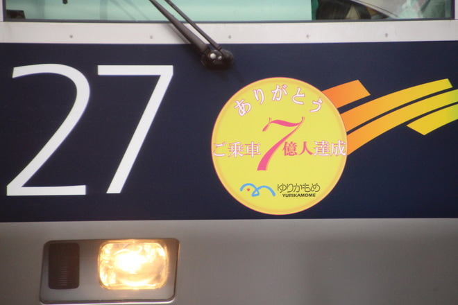 【ゆりかもめ】「ご乗車7億人達成」記念ヘッドマーク掲出を汐留駅で撮影した写真