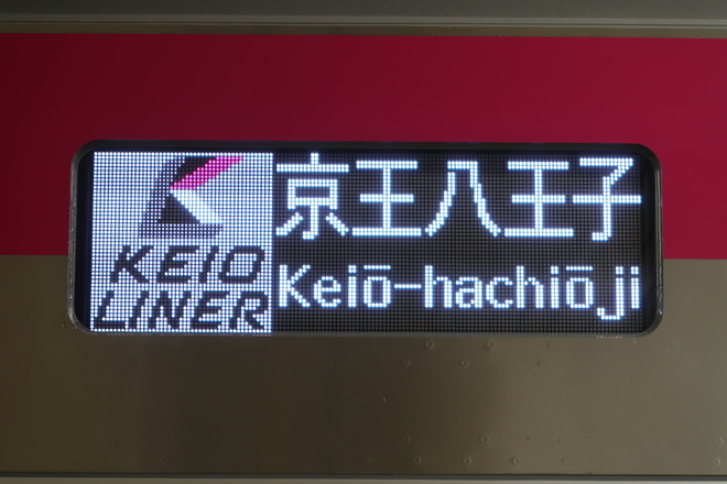 【京王】「京王ライナー」運行開始を京王八王子駅で撮影した写真