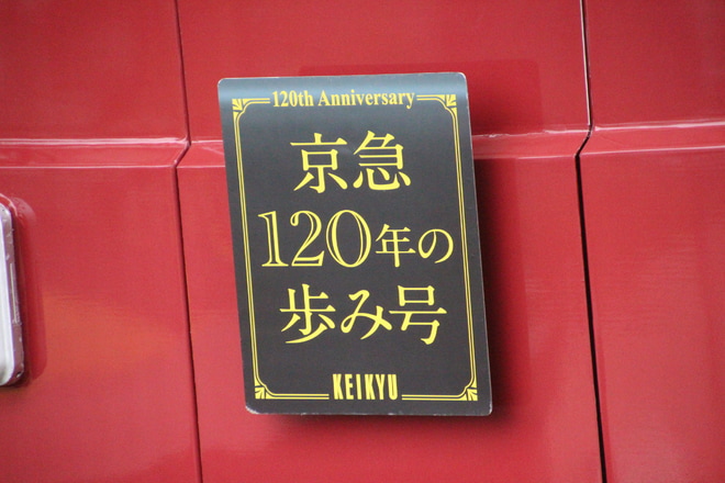【京急】「京急120年の歩み号」 運行開始を港町駅で撮影した写真