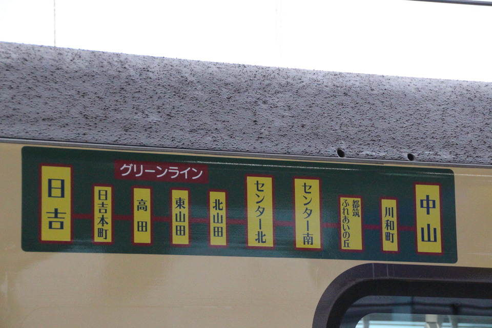 【横市交】グリーンライン開業10周年記念ラッピング電車が運行開始の拡大写真