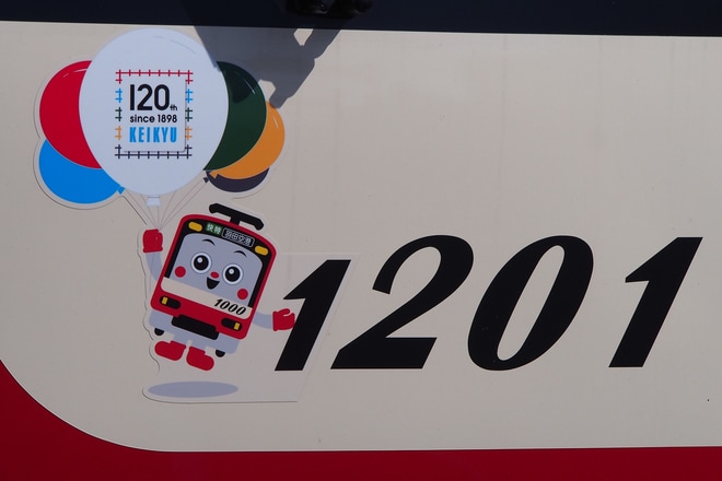 【京急】新1000形1201F「京急沿線の風景ギャラリー号」ラッピングを京急鶴見駅で撮影した写真