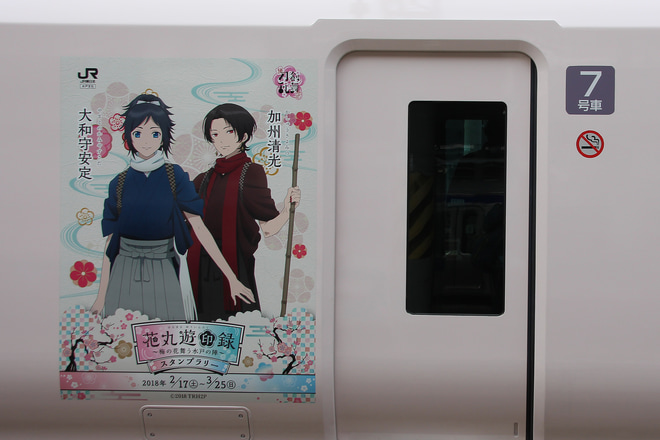 【JR東】E657系「花丸遊印録号」運行中を水戸駅で撮影した写真