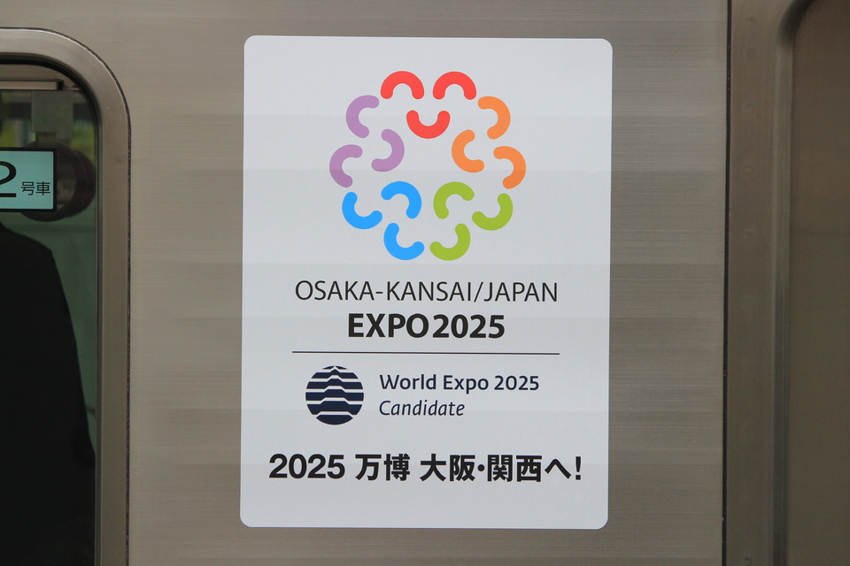 【北急】『2025年大阪万博誘致』ヘッドマーク掲出の拡大写真