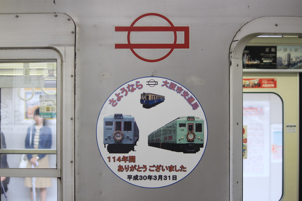 【大市交】「さよなら大阪市交通局」HM掲出の拡大写真