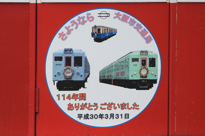 【大市交】「さよなら大阪市交通局」HM掲出を西中島南方駅で撮影した写真